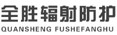 北碚全胜辐射防护工程有限公司